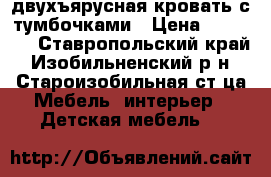 двухъярусная кровать с тумбочками › Цена ­ 15 000 - Ставропольский край, Изобильненский р-н, Староизобильная ст-ца Мебель, интерьер » Детская мебель   